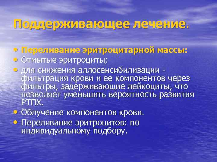 Поддерживающее лечение. • Переливание эритроцитарной массы: • Отмытые эритроциты; • для снижения аллосенсибилизации -