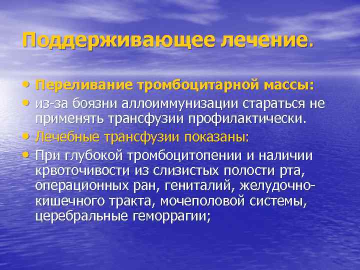 Поддерживающее лечение. • Переливание тромбоцитарной массы: • из-за боязни аллоиммунизации стараться не • •