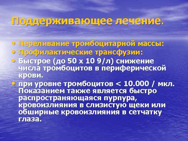 Поддерживающее лечение. • Переливание тромбоцитарной массы: • Профилактические трансфузии: • Быстрое (до 50 х