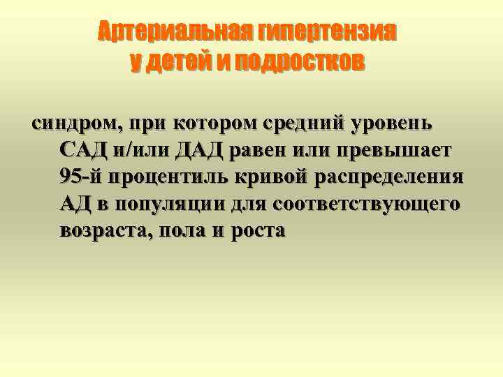 Артериальная гипертензия у детей и подростков синдром, при котором средний уровень САД и/или ДАД