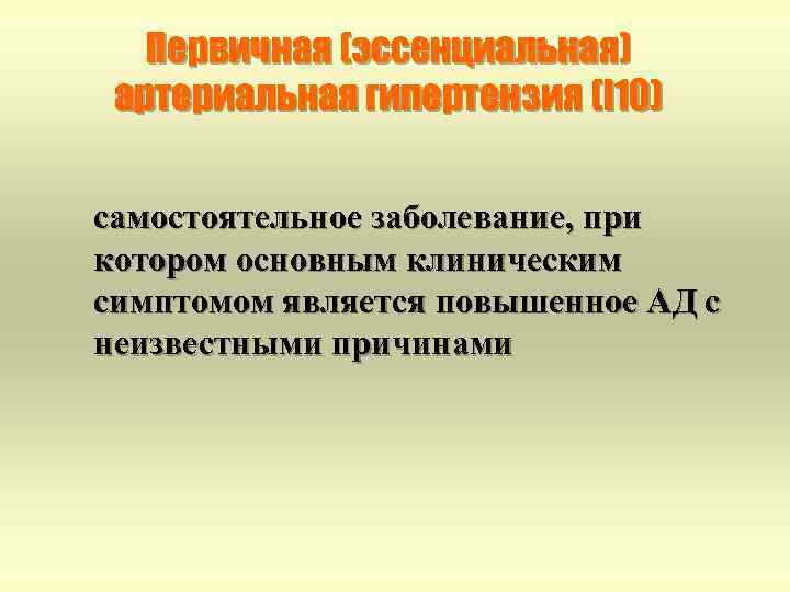 Первичная (эссенциальная) артериальная гипертензия (I 10) самостоятельное заболевание, при котором основным клиническим симптомом является