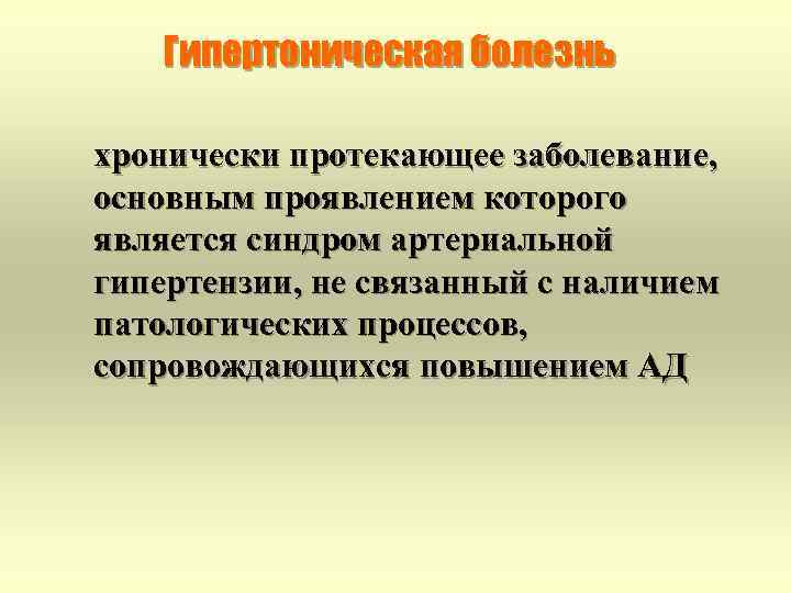 Гипертоническая болезнь хронически протекающее заболевание, основным проявлением которого является синдром артериальной гипертензии, не связанный