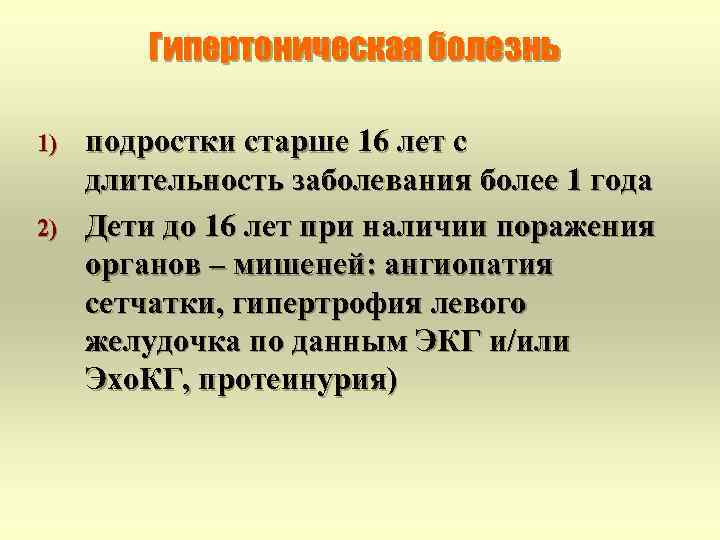 Гипертоническая болезнь 1) 2) подростки старше 16 лет с длительность заболевания более 1 года