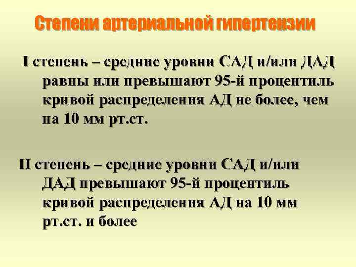 Степени артериальной гипертензии I степень – средние уровни САД и/или ДАД равны или превышают