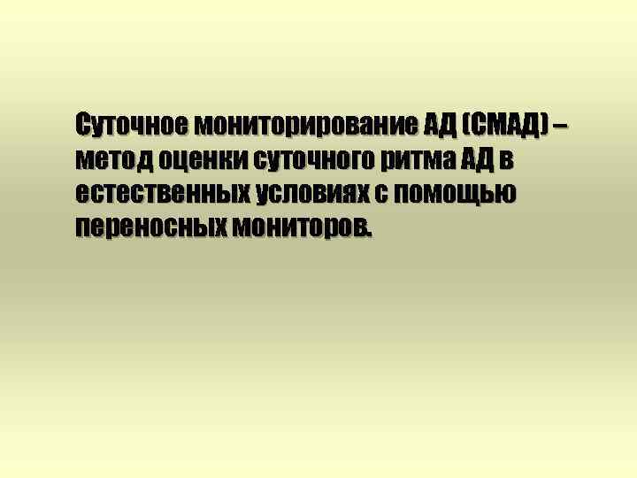 Суточное мониторирование АД (СМАД) – метод оценки суточного ритма АД в естественных условиях с