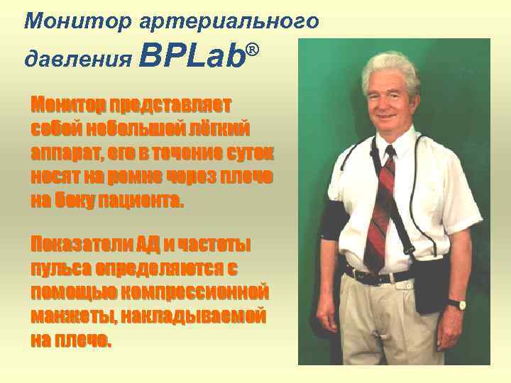 Монитор артериального ® давления BPLab Монитор представляет собой небольшой лёгкий аппарат, его в течение