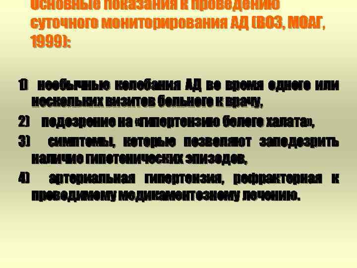 Основные показания к проведению суточного мониторирования АД (ВОЗ, МОАГ, 1999): 1) необычные колебания АД