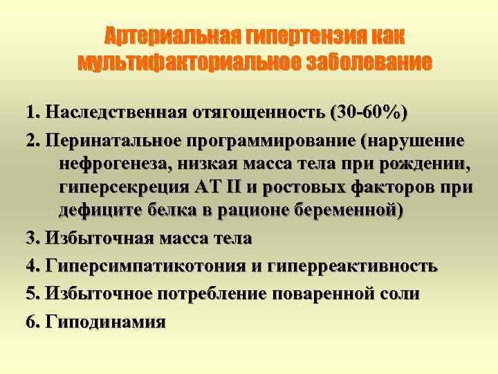 Артериальная гипертензия как мультифакториальное заболевание 1. Наследственная отягощенность (30 -60%) 2. Перинатальное программирование (нарушение