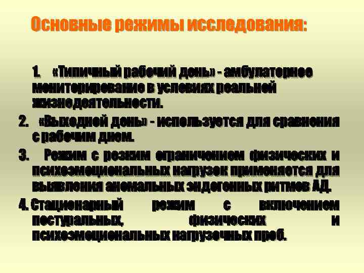 Основные режимы исследования: 1. «Типичный рабочий день» - амбулаторное мониторирование в условиях реальной жизнедеятельности.