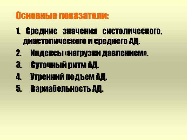 Основные показатели: 1. Средние значения систолического, диастолического и среднего АД. 2. Индексы «нагрузки давлением»