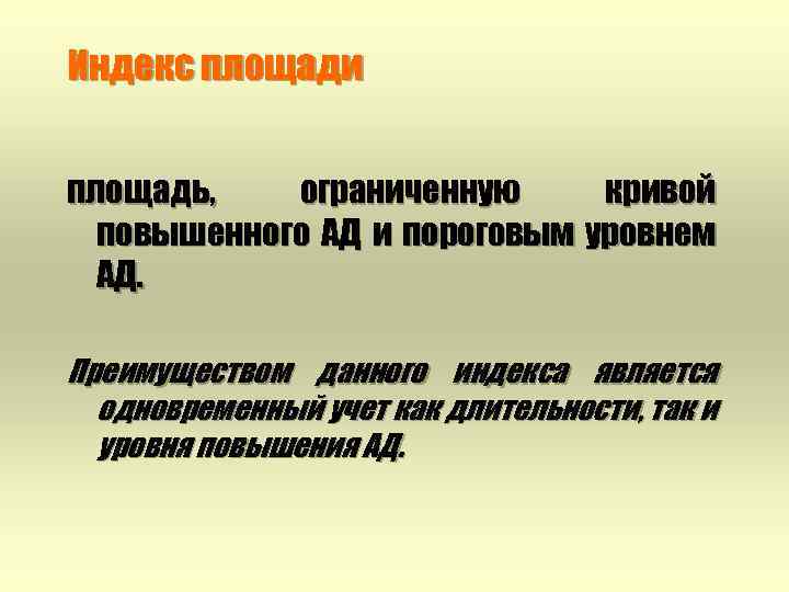 Индекс площади площадь, ограниченную кривой повышенного АД и пороговым уровнем АД. Преимуществом данного индекса