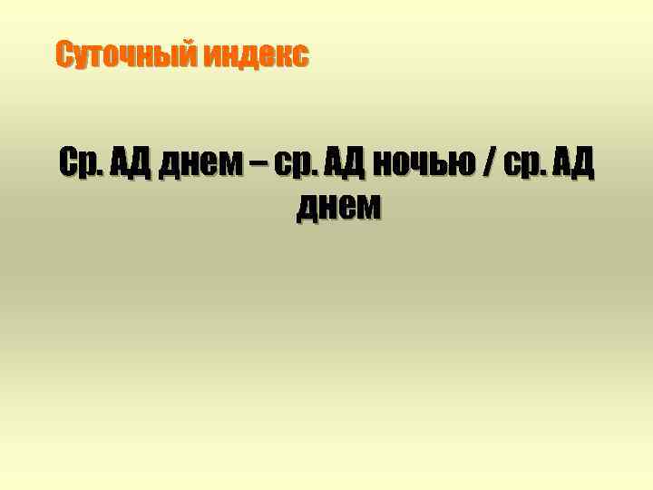 Суточный индекс Ср. АД днем – ср. АД ночью / ср. АД днем 