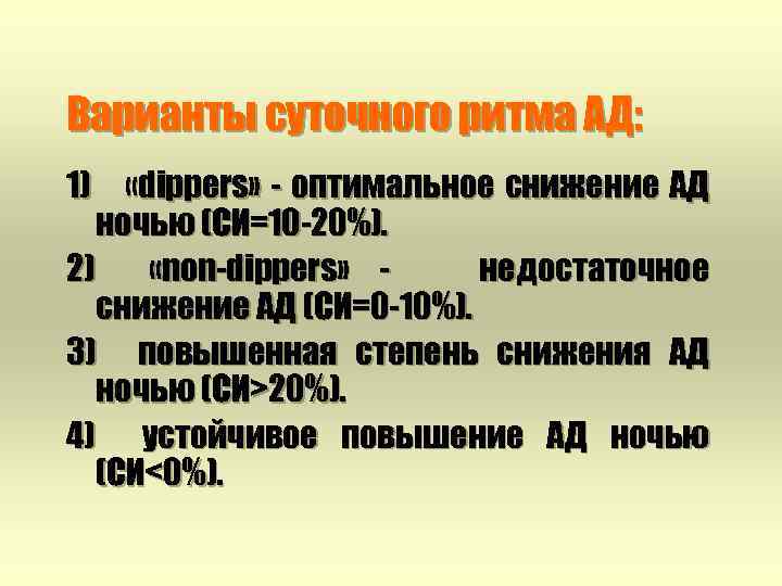 Варианты суточного ритма АД: 1) «dippers» - оптимальное снижение АД ночью (СИ=10 -20%). 2)