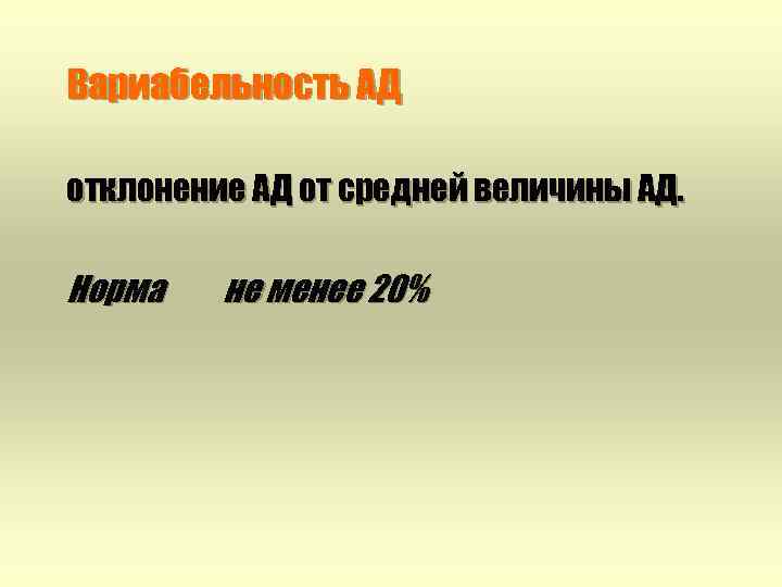 Вариабельность АД отклонение АД от средней величины АД. Норма не менее 20% 