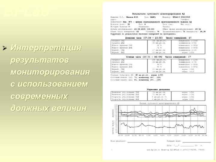 ® BPLab Ø Интерпретация результатов мониторирования с использованием современных должных величин 