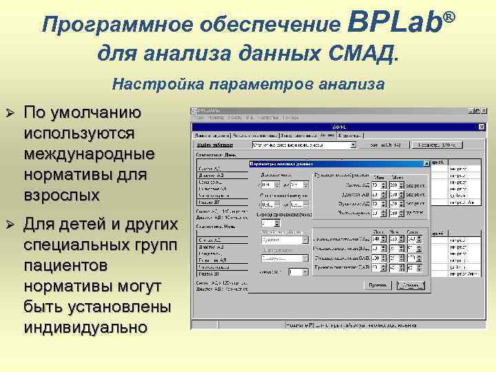 Программное обеспечение BPLab® для анализа данных СМАД. Настройка параметров анализа Ø По умолчанию используются