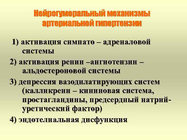 Нейрогуморальный механизмы артериальной гипертензии 1) активация симпато – адреналовой системы 2) активация ренин –ангиотензин