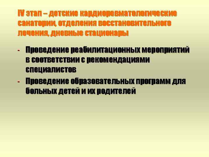 IV этап – детские кардиоревматологические санатории, отделения восстановительного лечения, дневные стационары - - Проведение