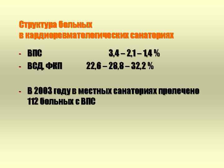 Структура больных в кардиоревматологических санаториях - ВПС ВСД, ФКП 3, 4 – 2, 1