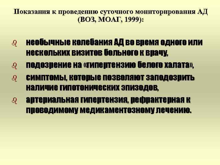 Показания к проведению суточного мониторирования АД (ВОЗ, МОАГ, 1999): b b необычные колебания АД