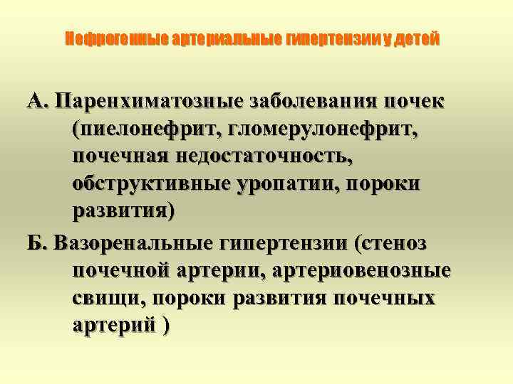 Нефрогенные артериальные гипертензии у детей А. Паренхиматозные заболевания почек (пиелонефрит, гломерулонефрит, почечная недостаточность, обструктивные