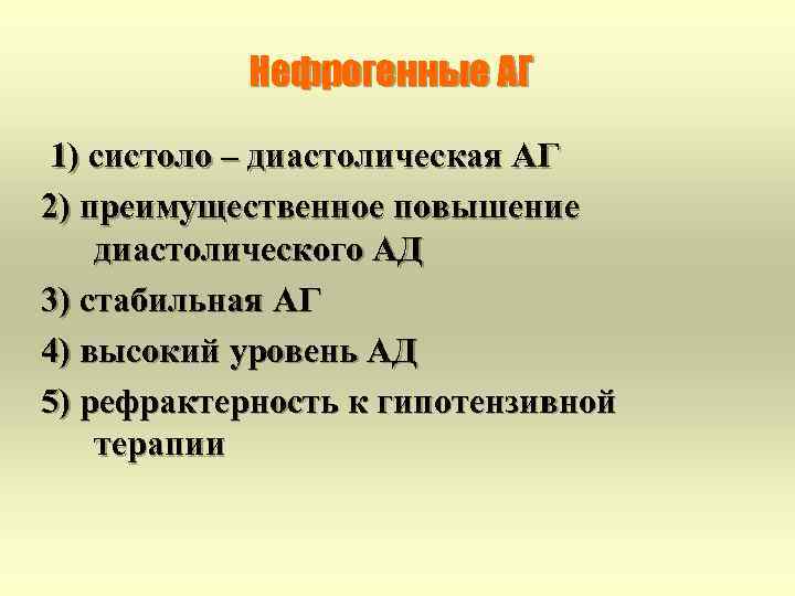 Нефрогенные АГ 1) систоло – диастолическая АГ 2) преимущественное повышение диастолического АД 3) стабильная