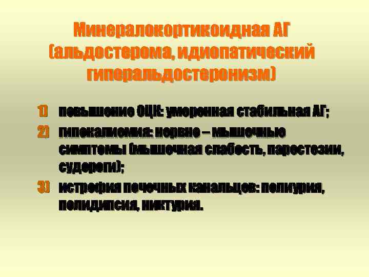 Минералокортикоидная АГ (альдостерома, идиопатический гиперальдостеронизм) 1) 2) повышение ОЦК: умеренная стабильная АГ; гипокалиемия: нервно