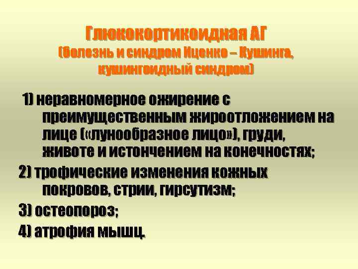 Глюкокортикоидная АГ (болезнь и синдром Иценко – Кушинга, кушингоидный синдром) 1) неравномерное ожирение с