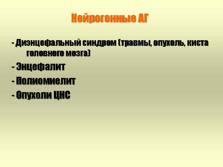 Нейрогенные АГ - Диэнцефальный синдром (травмы, опухоль, киста головного мозга) - Энцефалит - Полиомиелит