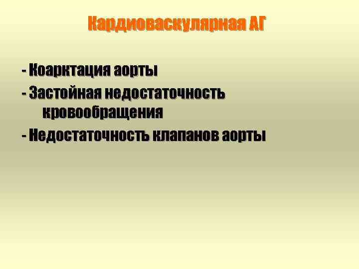 Кардиоваскулярная АГ - Коарктация аорты - Застойная недостаточность кровообращения - Недостаточность клапанов аорты 