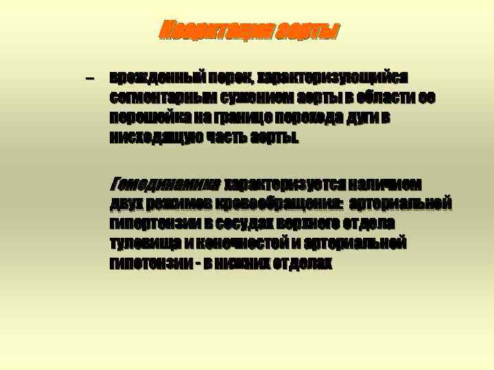 Коарктация аорты – врожденный порок, характеризующийся сегментарным сужением аорты в области ее перешейка на