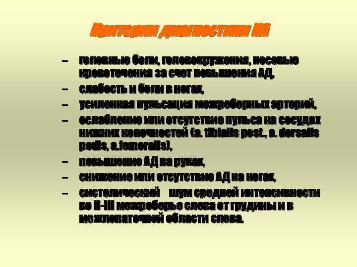 Критерии диагностики КА – головные боли, головокружения, носовые кровотечения за счет повышения АД, –