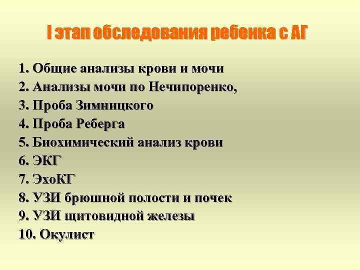 I этап обследования ребенка с АГ 1. Общие анализы крови и мочи 2. Анализы