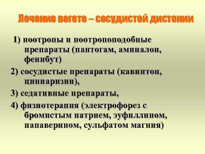 Лечение вегето – сосудистой дистонии 1) ноотропы и ноотропоподобные препараты (пантогам, аминалон, фенибут) 2)