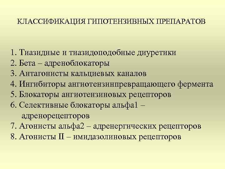 КЛАССИФИКАЦИЯ ГИПОТЕНЗИВНЫХ ПРЕПАРАТОВ 1. Тиазидные и тиазидоподобные диуретики 2. Бета – адреноблокаторы 3. Антагонисты