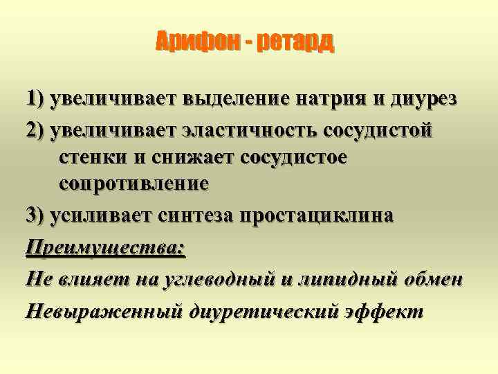 Арифон - ретард 1) увеличивает выделение натрия и диурез 2) увеличивает эластичность сосудистой стенки