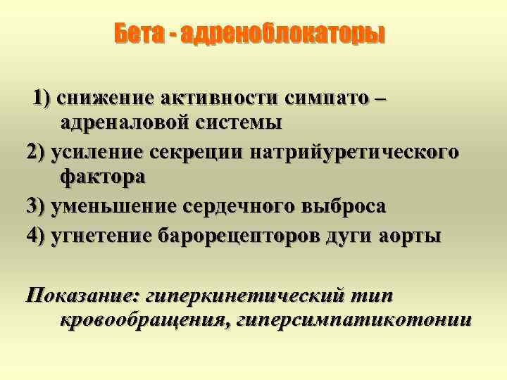 Бета - адреноблокаторы 1) снижение активности симпато – адреналовой системы 2) усиление секреции натрийуретического