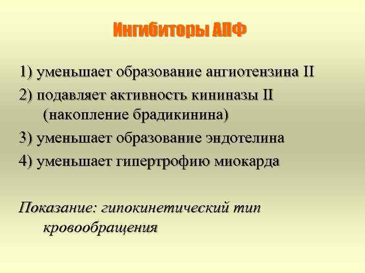 Ингибиторы АПФ 1) уменьшает образование ангиотензина II 2) подавляет активность кининазы II (накопление брадикинина)