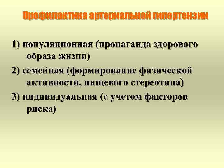 Профилактика артериальной гипертензии 1) популяционная (пропаганда здорового образа жизни) 2) семейная (формирование физической активности,