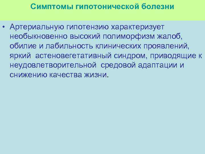 Симптомы гипотонической болезни • Артериальную гипотензию характеризует необыкновенно высокий полиморфизм жалоб, обилие и лабильность