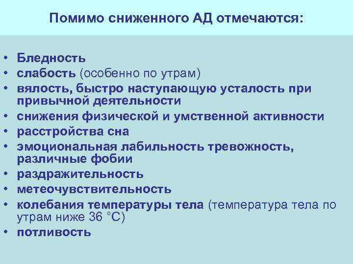 Помимо сниженного АД отмечаются: • Бледность • слабость (особенно по утрам) • вялость, быстро