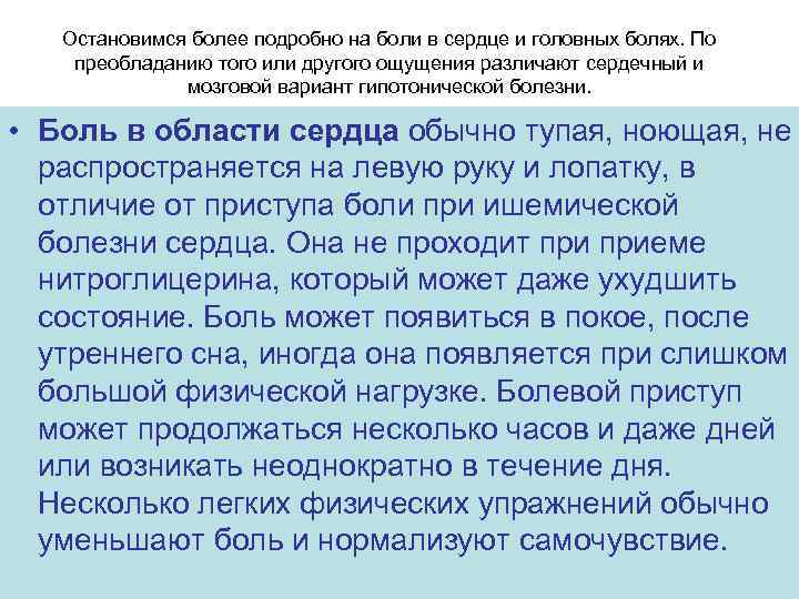 Остановимся более подробно на боли в сердце и головных болях. По преобладанию того или