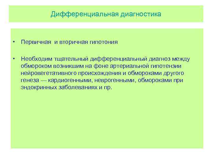 Дифференциальная диагностика • Первичная и вторичная гипотония • Необходим тщательный дифференциальный диагноз между обмороком