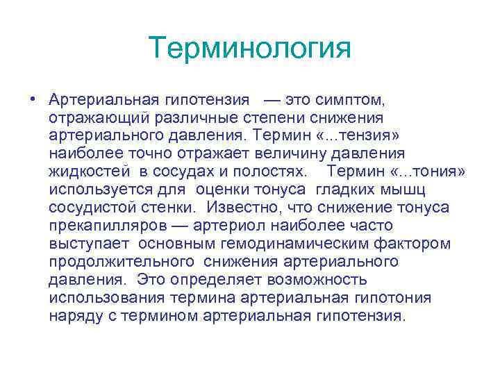 Терминология • Артериальная гипотензия — это симптом, отражающий различные степени снижения артериального давления. Термин