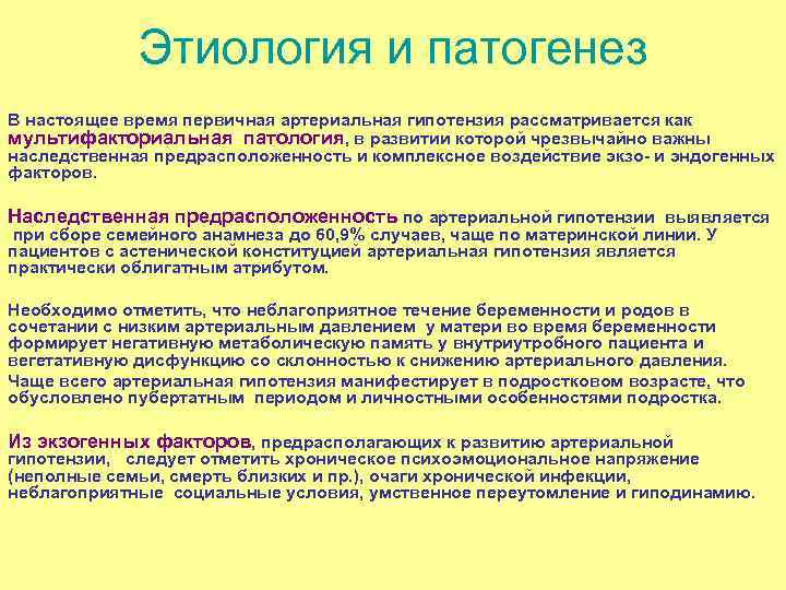 Этиология и патогенез В настоящее время первичная артериальная гипотензия рассматривается как мультифакториальная патология, в