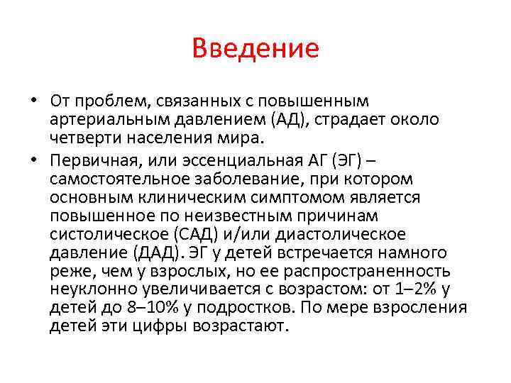 Введение • От проблем, связанных с повышенным артериальным давлением (АД), страдает около четверти населения