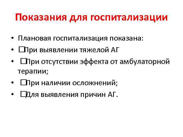 Показания для госпитализации • Плановая госпитализация показана: • При выявлении тяжелой АГ • При