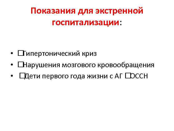 Показания для экстренной госпитализации: • Гипертонический криз • Нарушения мозгового кровообращения • Дети первого