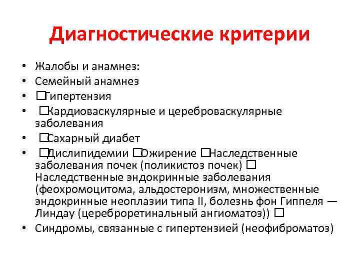 Диагностические критерии Жалобы и анамнез: Семейный анамнез Гипертензия Кардиоваскулярные и цереброваскулярные заболевания • Сахарный
