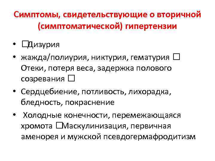 Симптомы, свидетельствующие о вторичной (симптоматической) гипертензии • Дизурия • жажда/полиурия, никтурия, гематурия Отеки, потеря